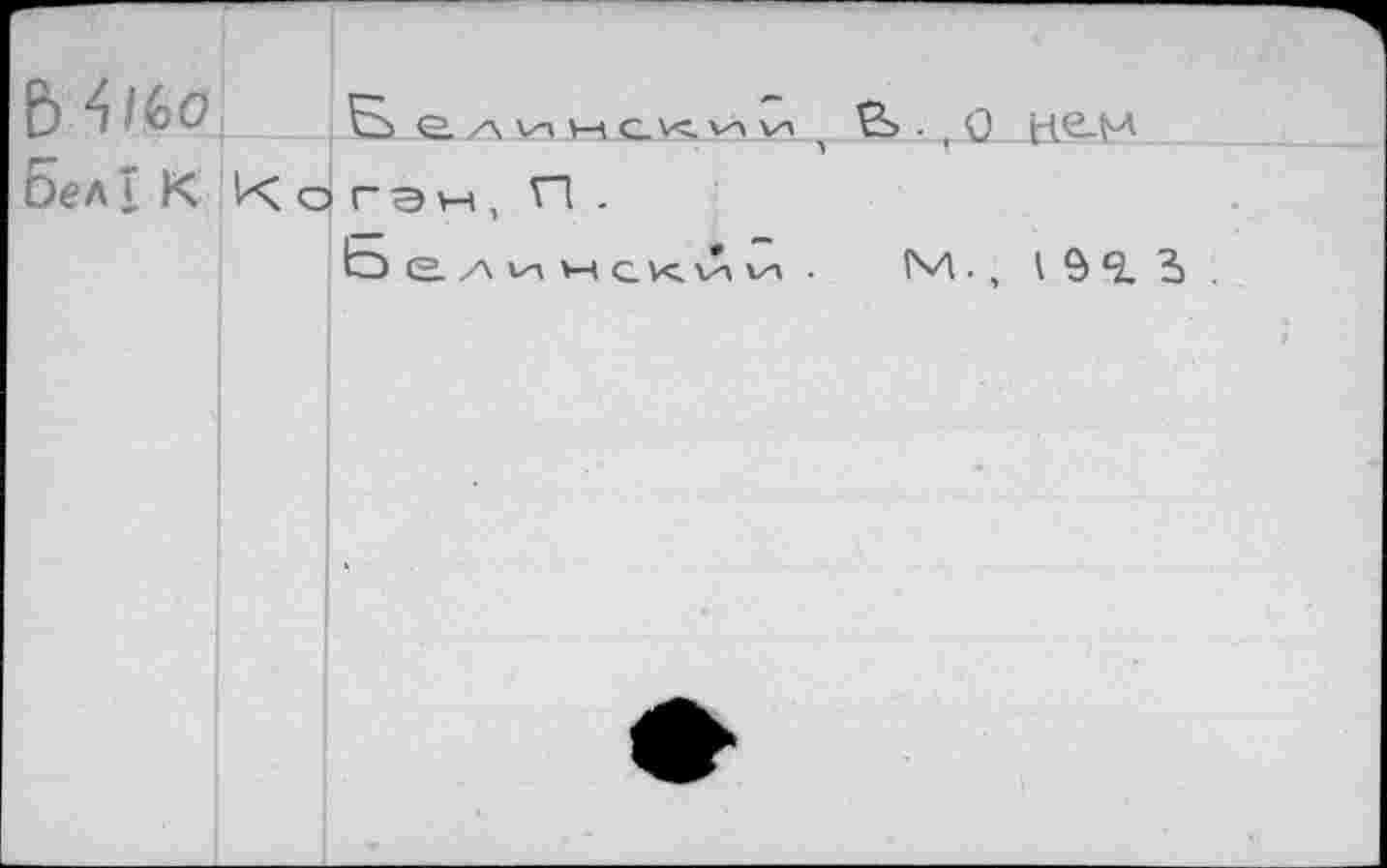 ﻿Оел 1 К К о гэн, П .
5 ели нскЛЙ .	М., 10^3.